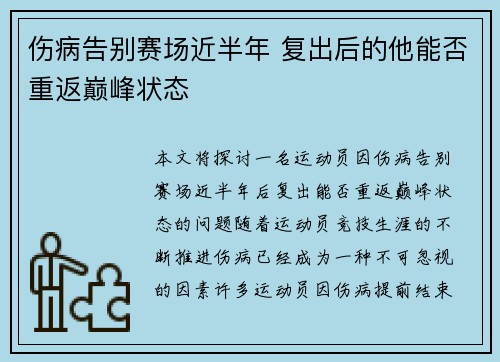 伤病告别赛场近半年 复出后的他能否重返巅峰状态