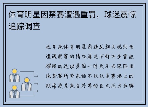 体育明星因禁赛遭遇重罚，球迷震惊追踪调查