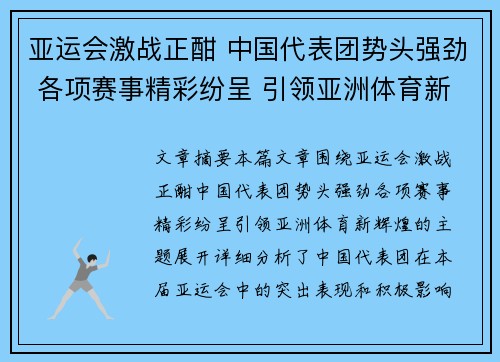 亚运会激战正酣 中国代表团势头强劲 各项赛事精彩纷呈 引领亚洲体育新辉煌