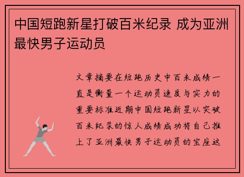 中国短跑新星打破百米纪录 成为亚洲最快男子运动员