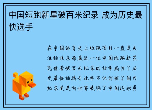 中国短跑新星破百米纪录 成为历史最快选手