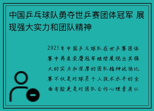 中国乒乓球队勇夺世乒赛团体冠军 展现强大实力和团队精神