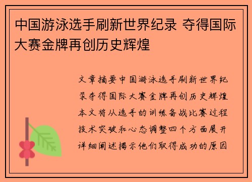 中国游泳选手刷新世界纪录 夺得国际大赛金牌再创历史辉煌