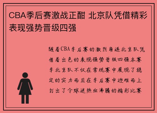 CBA季后赛激战正酣 北京队凭借精彩表现强势晋级四强