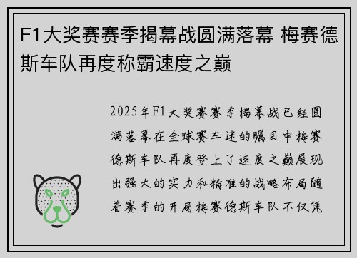 F1大奖赛赛季揭幕战圆满落幕 梅赛德斯车队再度称霸速度之巅