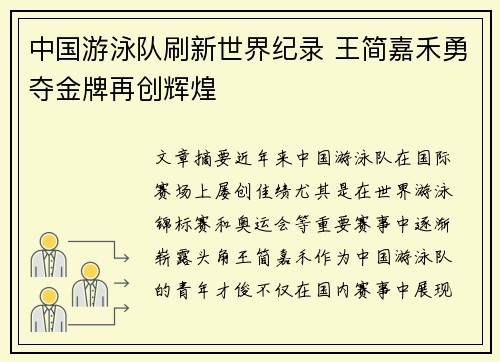 中国游泳队刷新世界纪录 王简嘉禾勇夺金牌再创辉煌