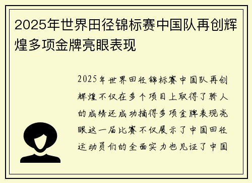 2025年世界田径锦标赛中国队再创辉煌多项金牌亮眼表现
