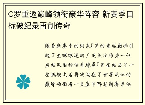 C罗重返巅峰领衔豪华阵容 新赛季目标破纪录再创传奇