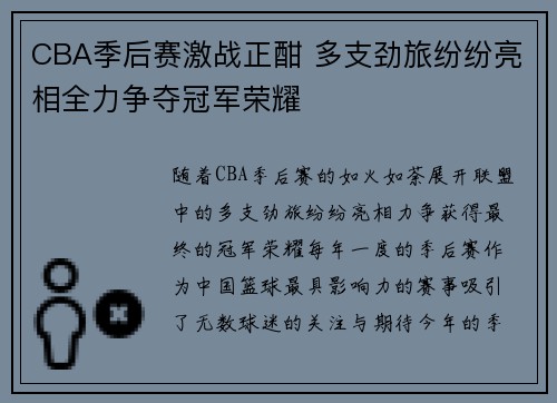 CBA季后赛激战正酣 多支劲旅纷纷亮相全力争夺冠军荣耀