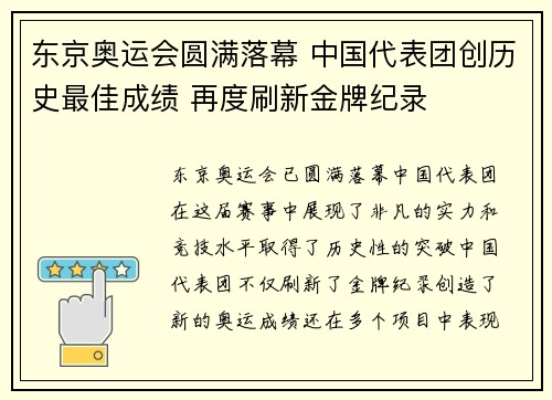 东京奥运会圆满落幕 中国代表团创历史最佳成绩 再度刷新金牌纪录