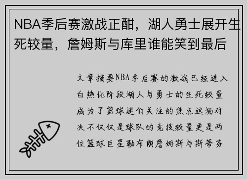 NBA季后赛激战正酣，湖人勇士展开生死较量，詹姆斯与库里谁能笑到最后