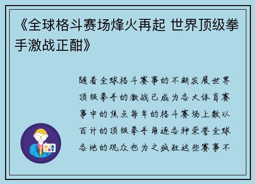 《全球格斗赛场烽火再起 世界顶级拳手激战正酣》