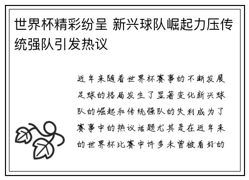 世界杯精彩纷呈 新兴球队崛起力压传统强队引发热议