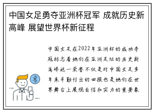 中国女足勇夺亚洲杯冠军 成就历史新高峰 展望世界杯新征程