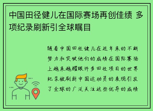 中国田径健儿在国际赛场再创佳绩 多项纪录刷新引全球瞩目