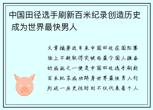 中国田径选手刷新百米纪录创造历史 成为世界最快男人