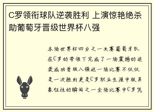 C罗领衔球队逆袭胜利 上演惊艳绝杀助葡萄牙晋级世界杯八强