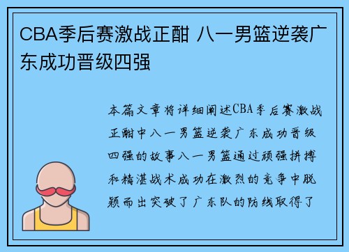 CBA季后赛激战正酣 八一男篮逆袭广东成功晋级四强