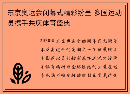 东京奥运会闭幕式精彩纷呈 多国运动员携手共庆体育盛典