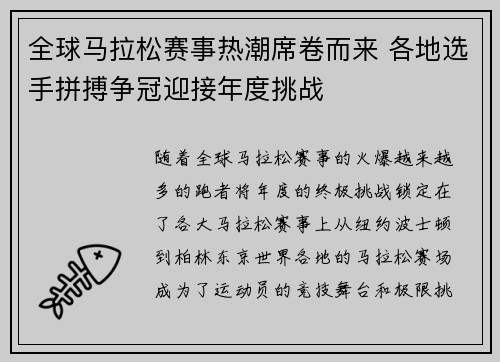 全球马拉松赛事热潮席卷而来 各地选手拼搏争冠迎接年度挑战