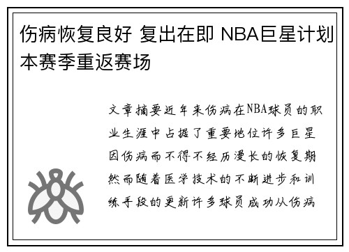 伤病恢复良好 复出在即 NBA巨星计划本赛季重返赛场