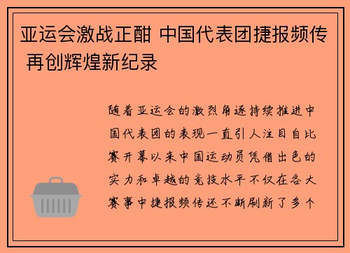 亚运会激战正酣 中国代表团捷报频传 再创辉煌新纪录