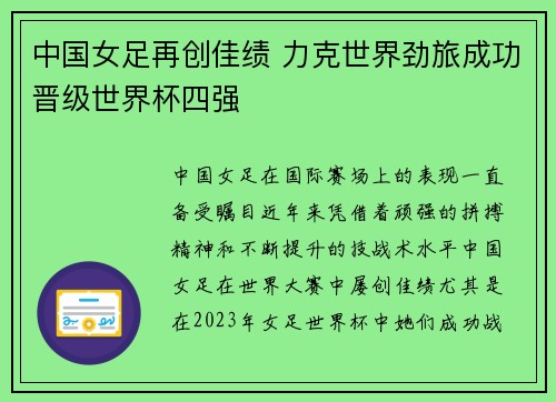 中国女足再创佳绩 力克世界劲旅成功晋级世界杯四强