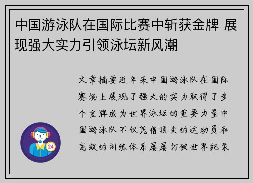 中国游泳队在国际比赛中斩获金牌 展现强大实力引领泳坛新风潮