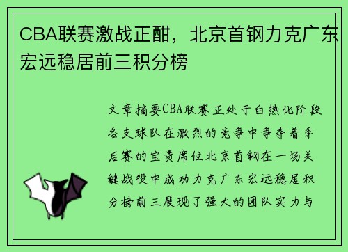 CBA联赛激战正酣，北京首钢力克广东宏远稳居前三积分榜