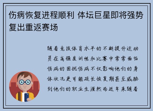 伤病恢复进程顺利 体坛巨星即将强势复出重返赛场