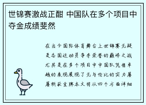 世锦赛激战正酣 中国队在多个项目中夺金成绩斐然