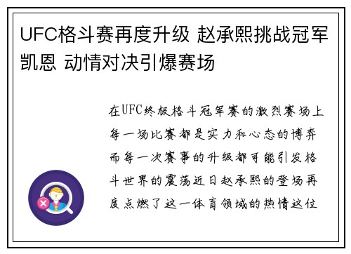 UFC格斗赛再度升级 赵承熙挑战冠军凯恩 动情对决引爆赛场