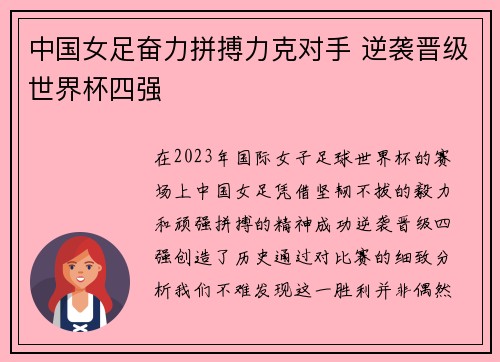 中国女足奋力拼搏力克对手 逆袭晋级世界杯四强