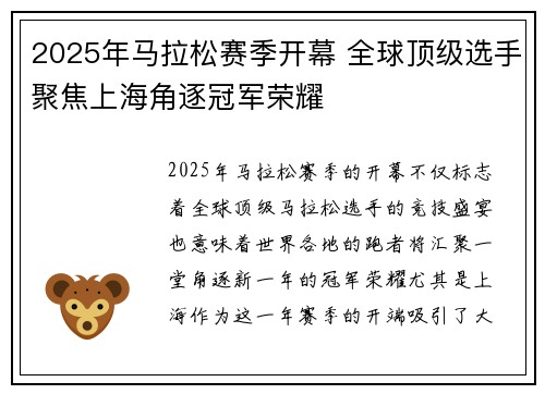 2025年马拉松赛季开幕 全球顶级选手聚焦上海角逐冠军荣耀