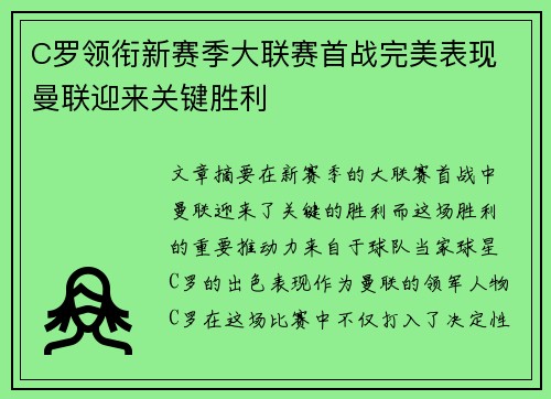 C罗领衔新赛季大联赛首战完美表现 曼联迎来关键胜利