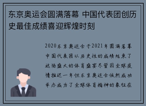 东京奥运会圆满落幕 中国代表团创历史最佳成绩喜迎辉煌时刻