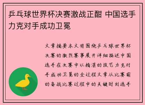 乒乓球世界杯决赛激战正酣 中国选手力克对手成功卫冕