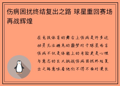伤病困扰终结复出之路 球星重回赛场再战辉煌