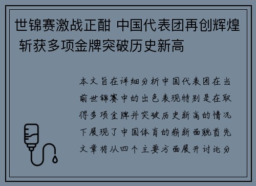 世锦赛激战正酣 中国代表团再创辉煌 斩获多项金牌突破历史新高