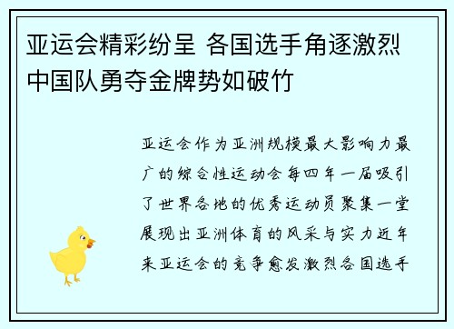 亚运会精彩纷呈 各国选手角逐激烈 中国队勇夺金牌势如破竹