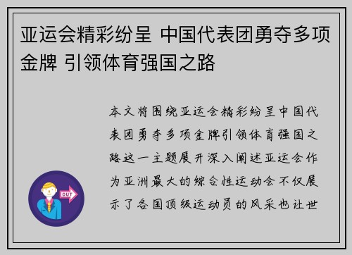 亚运会精彩纷呈 中国代表团勇夺多项金牌 引领体育强国之路