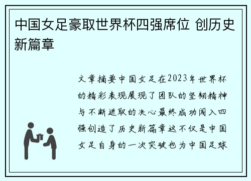 中国女足豪取世界杯四强席位 创历史新篇章