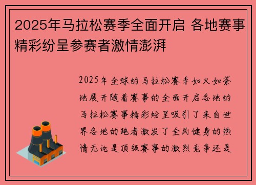 2025年马拉松赛季全面开启 各地赛事精彩纷呈参赛者激情澎湃