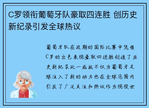 C罗领衔葡萄牙队豪取四连胜 创历史新纪录引发全球热议