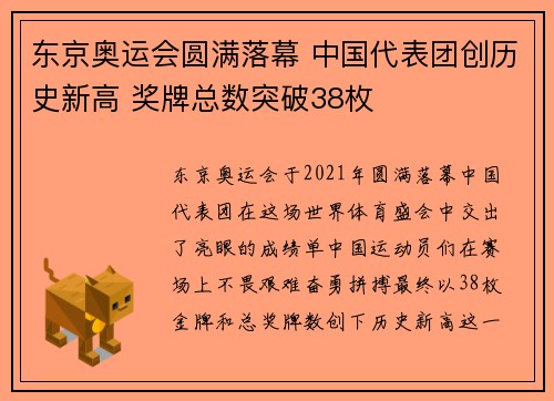 东京奥运会圆满落幕 中国代表团创历史新高 奖牌总数突破38枚