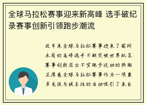 全球马拉松赛事迎来新高峰 选手破纪录赛事创新引领跑步潮流