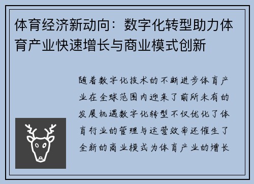 体育经济新动向：数字化转型助力体育产业快速增长与商业模式创新
