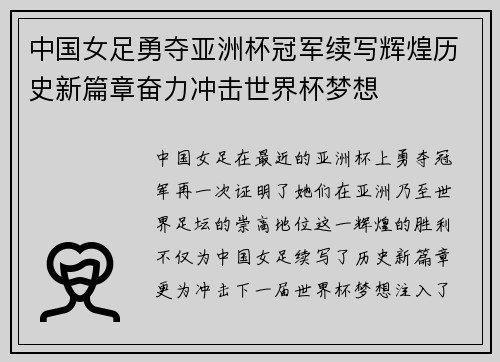中国女足勇夺亚洲杯冠军续写辉煌历史新篇章奋力冲击世界杯梦想