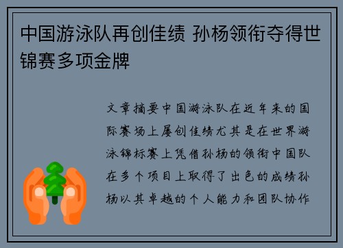 中国游泳队再创佳绩 孙杨领衔夺得世锦赛多项金牌