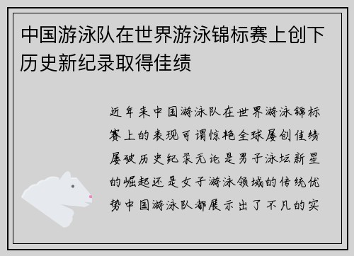 中国游泳队在世界游泳锦标赛上创下历史新纪录取得佳绩